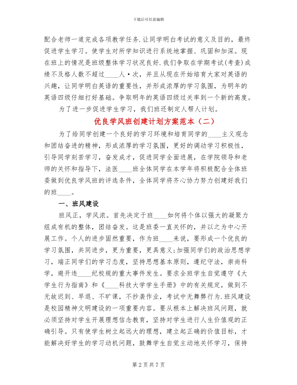 优良学风班创建计划方案范本_第2页