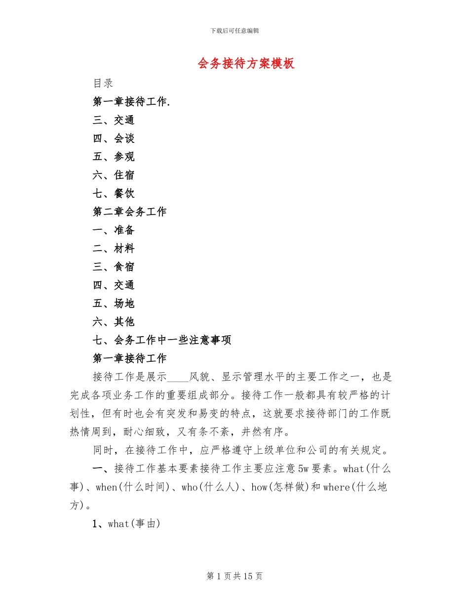 会务接待方案模板_第1页