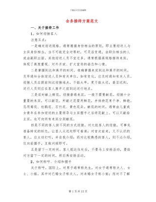 会务接待方案范文