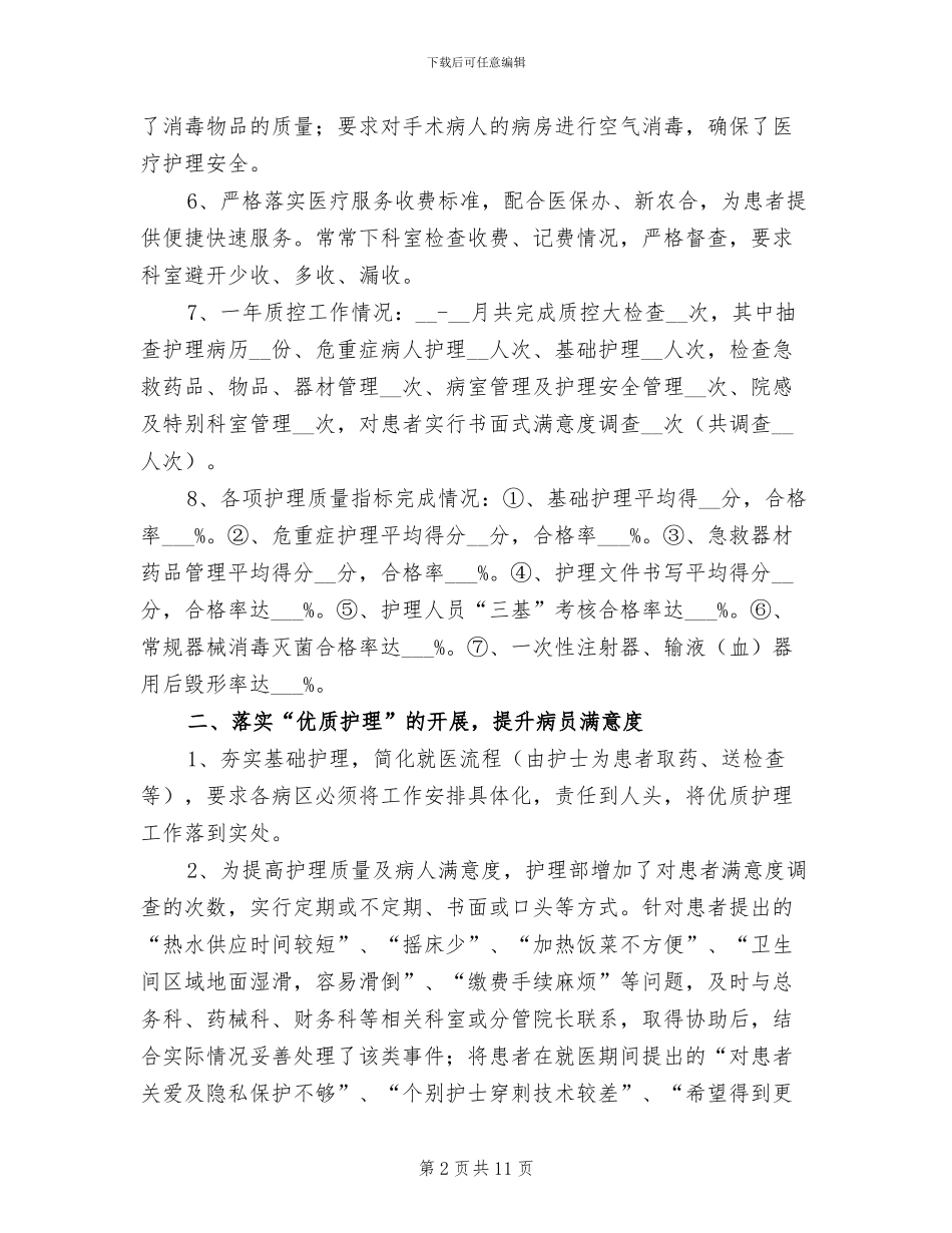 优质护理2024年终工作总结_第2页