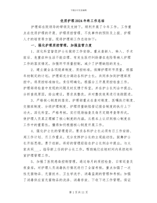 优质护理2024年终工作总结