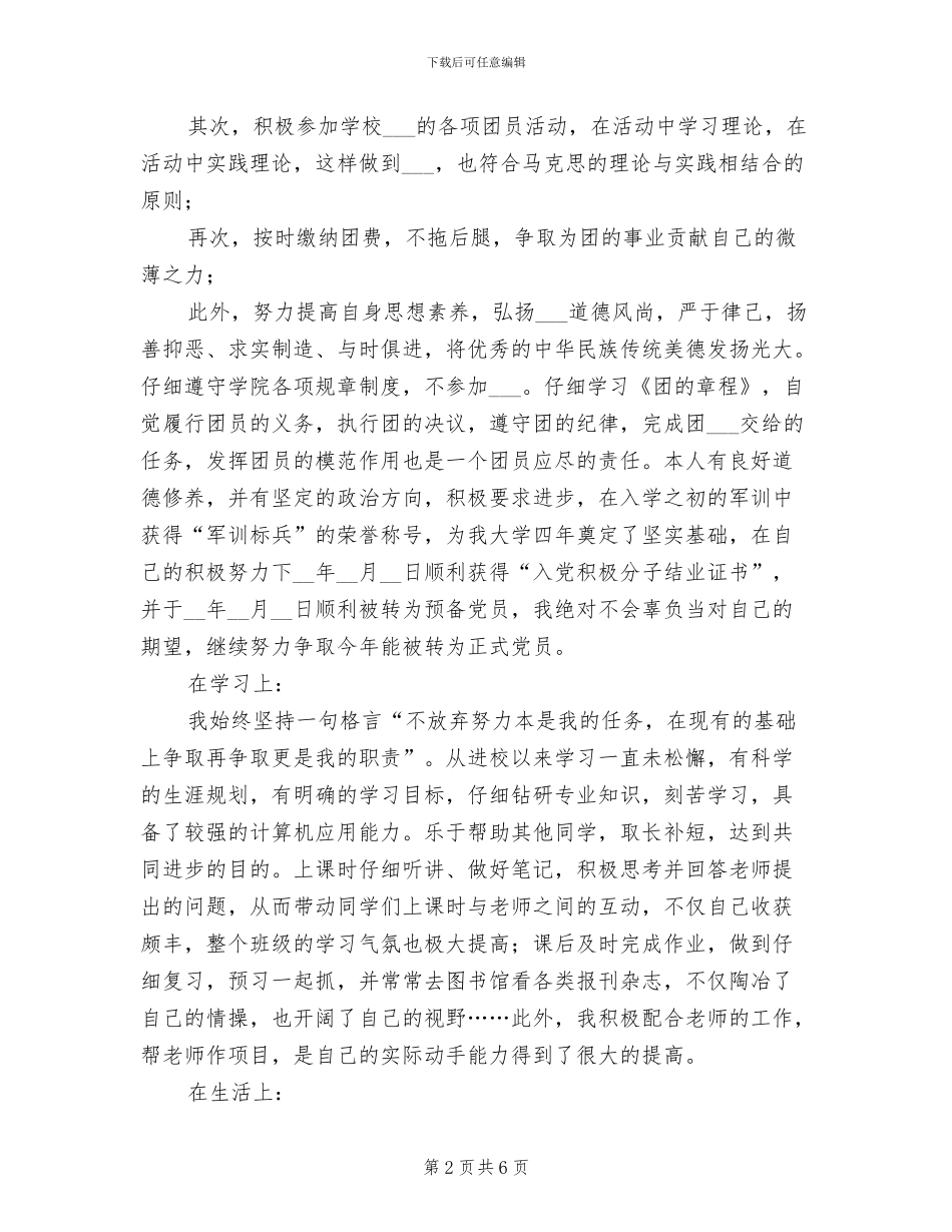 优秀团员个人总结2024年_第2页