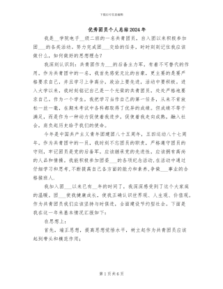 优秀团员个人总结2024年