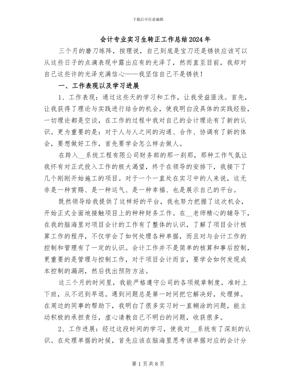 会计专业实习生转正工作总结2024年_第1页