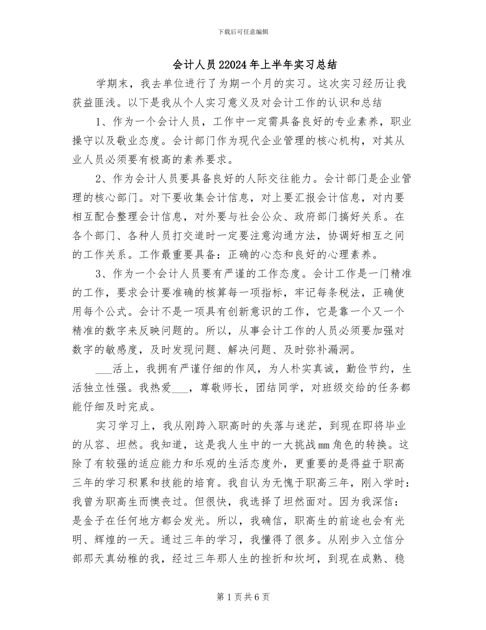 会计人员22024年上半年实习总结_第1页