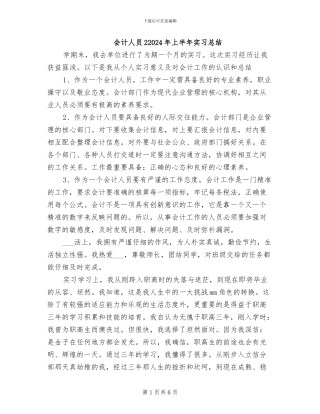 会计人员22024年上半年实习总结
