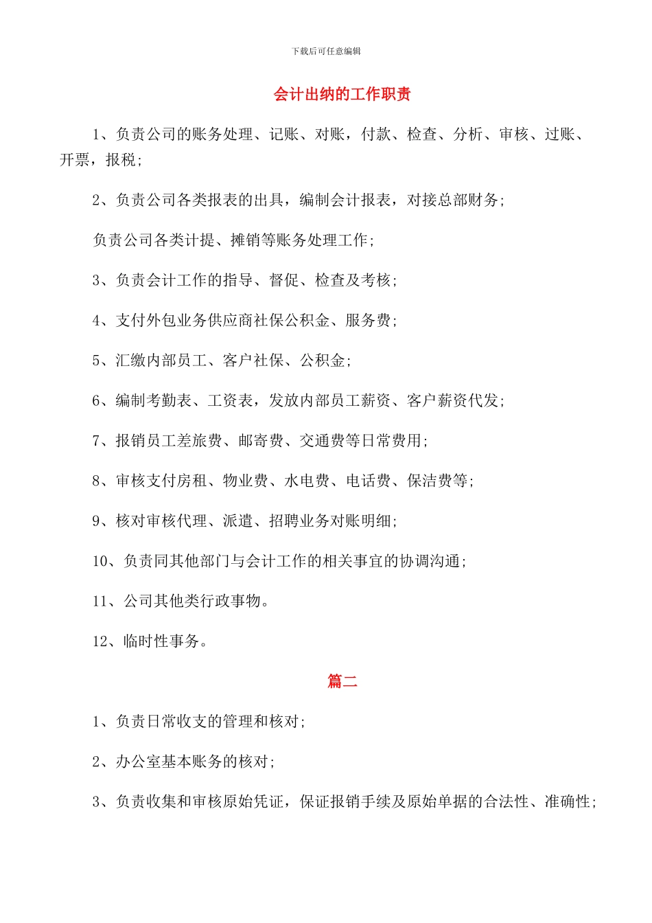 会计出纳的工作职责_第1页