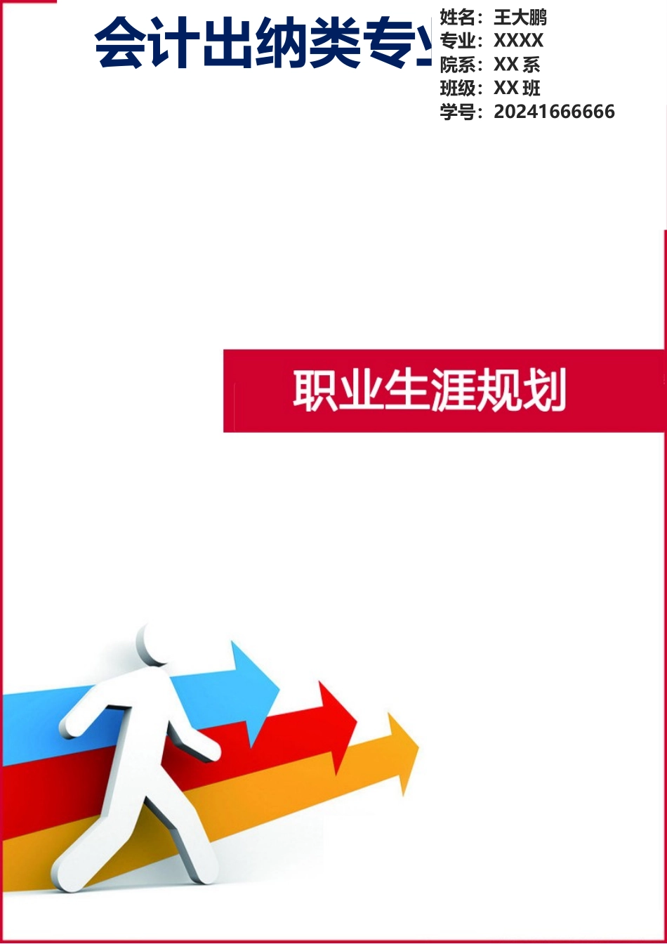 会计出纳类专业大学生职业生涯规划（13页 字数9200）_第1页