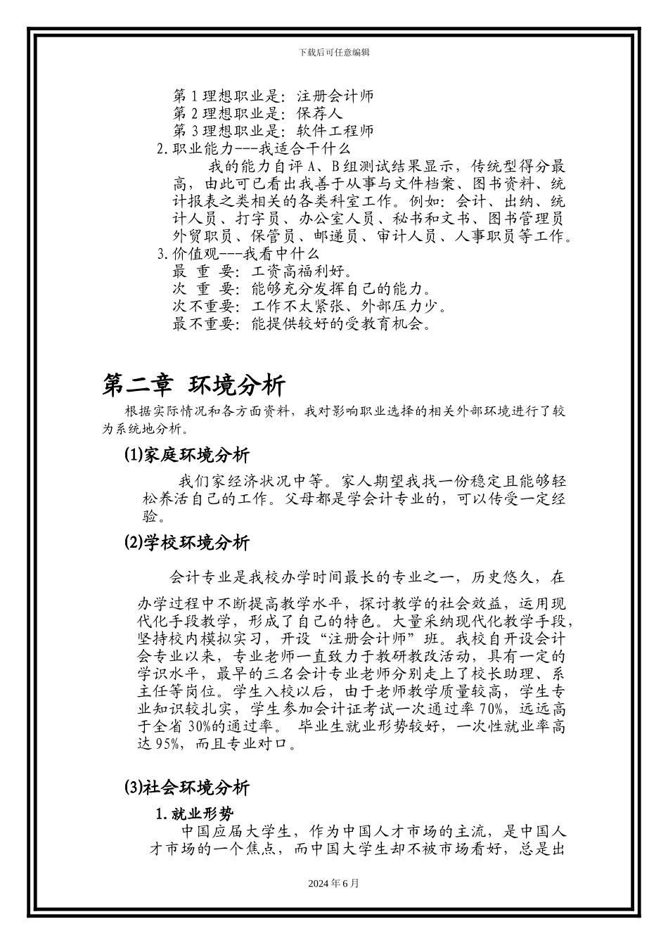 会计出纳类专业大学生职业生涯规划（13页 字数9200）_第3页