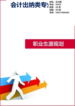 会计出纳类专业大学生职业生涯规划（13页 字数9200）