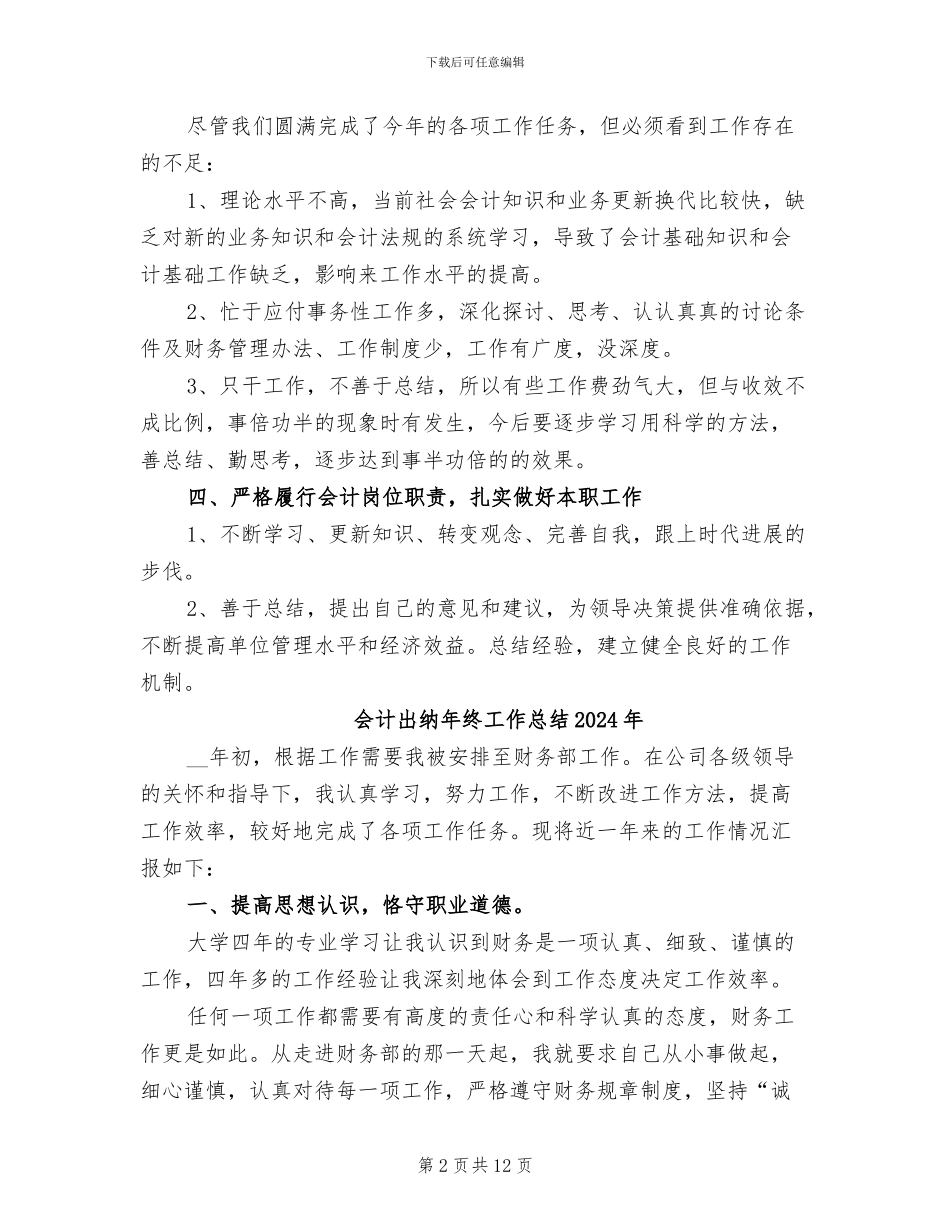 会计出纳人员工作总结2024年_第2页