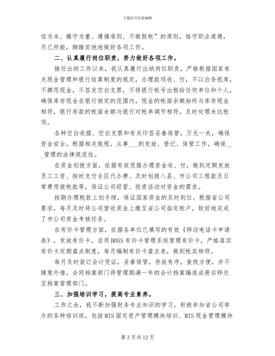 会计出纳人员工作总结2024年_第3页