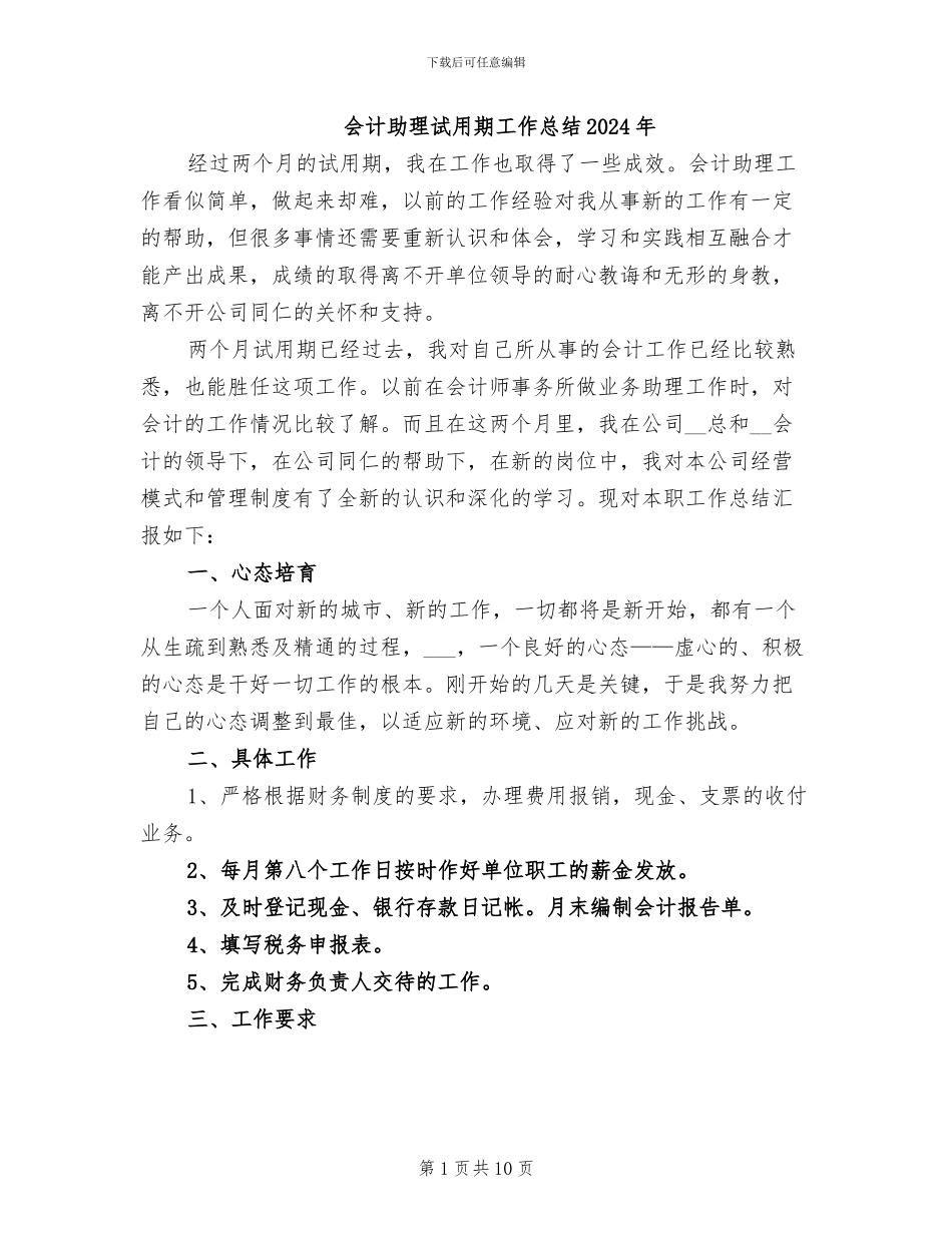 会计助理试用期工作总结2024年_第1页