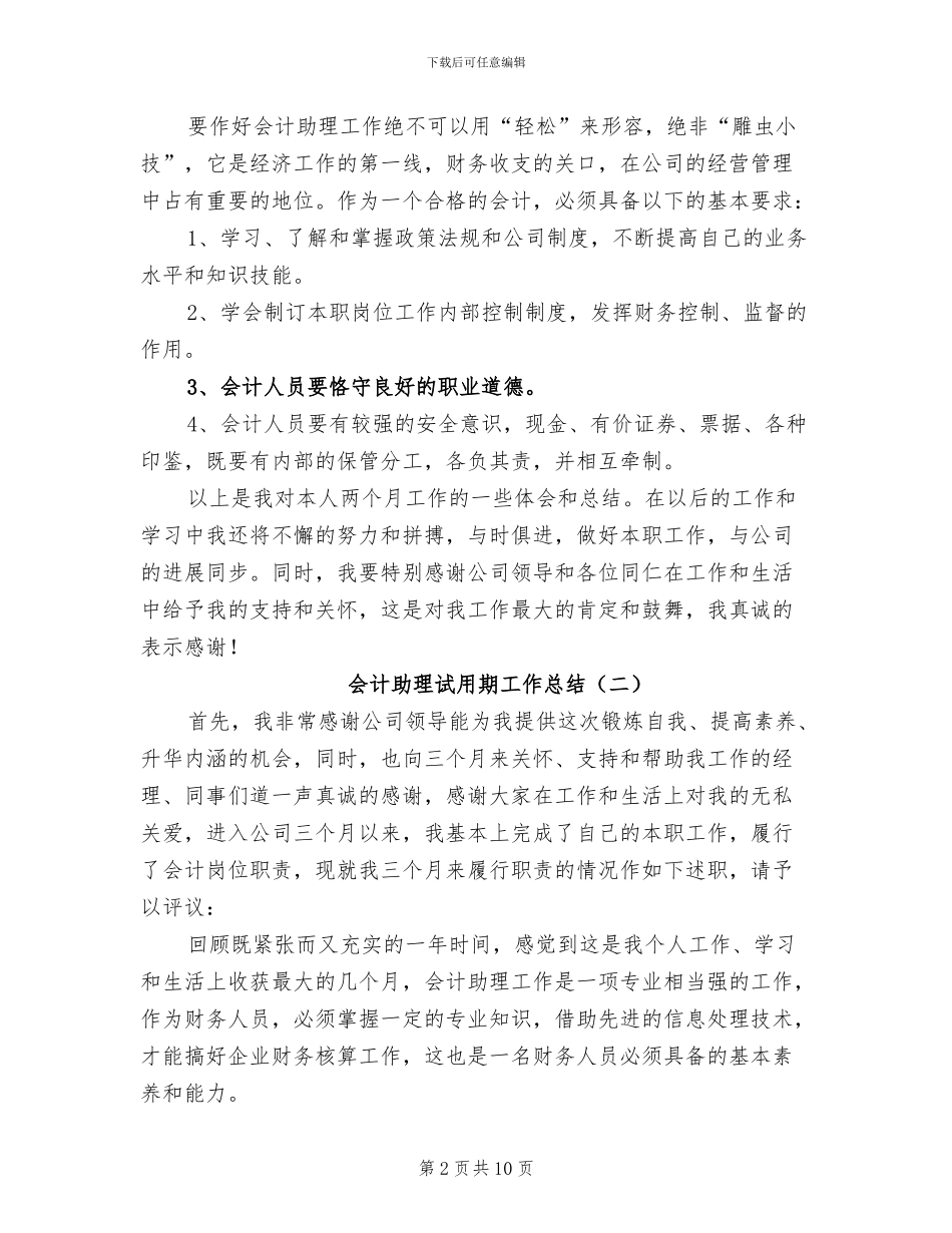 会计助理试用期工作总结2024年_第2页