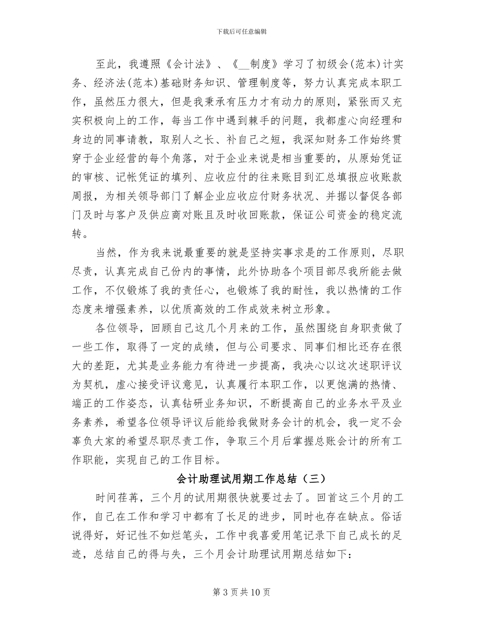 会计助理试用期工作总结2024年_第3页