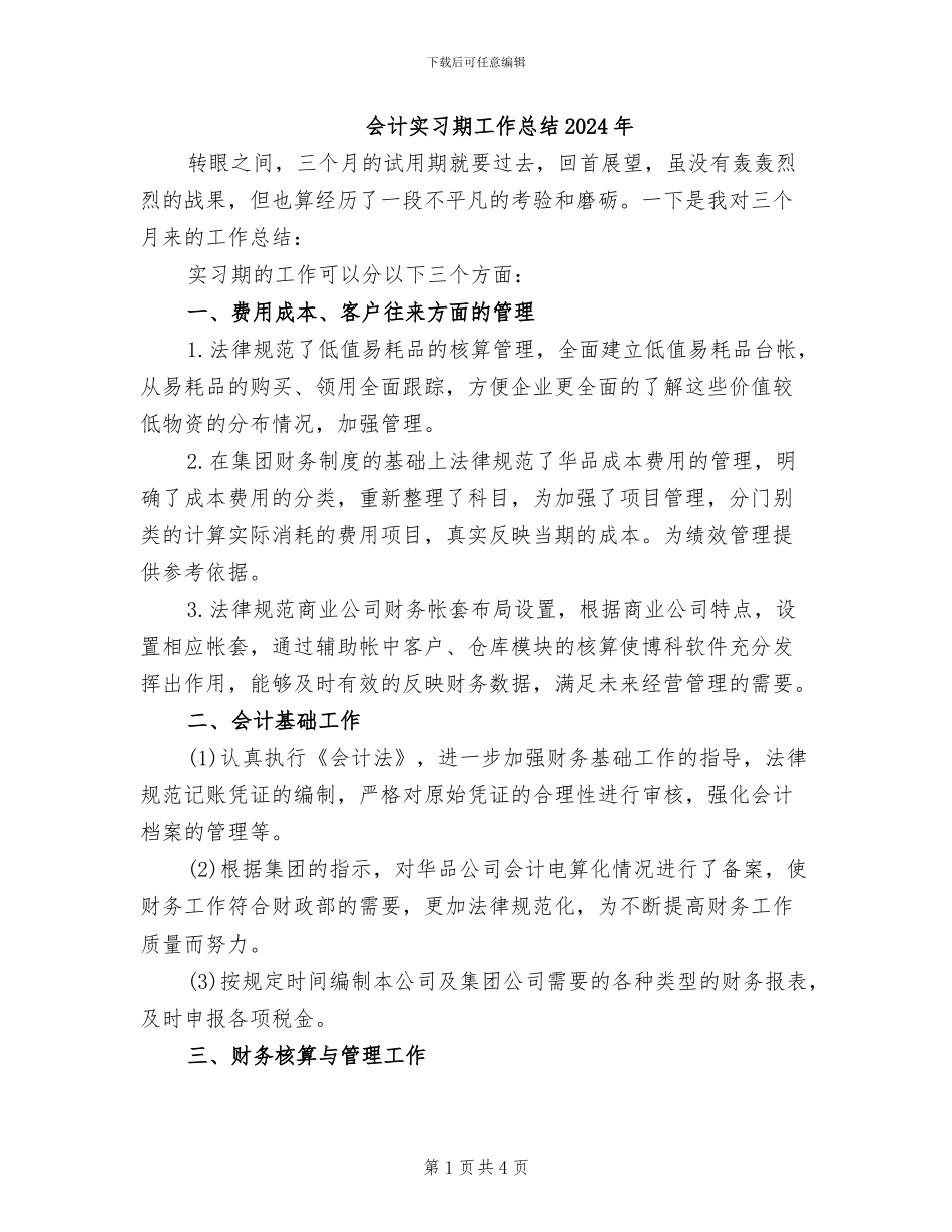 会计实习期工作总结2024年_第1页