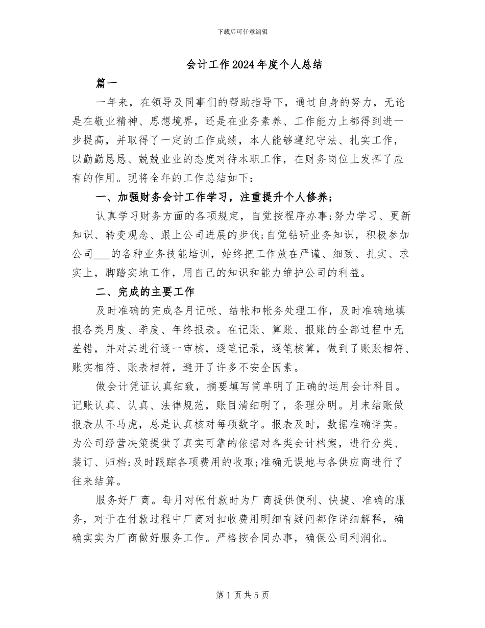会计工作2024年度个人总结_第1页