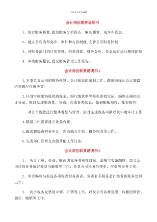 会计岗位职责说明书