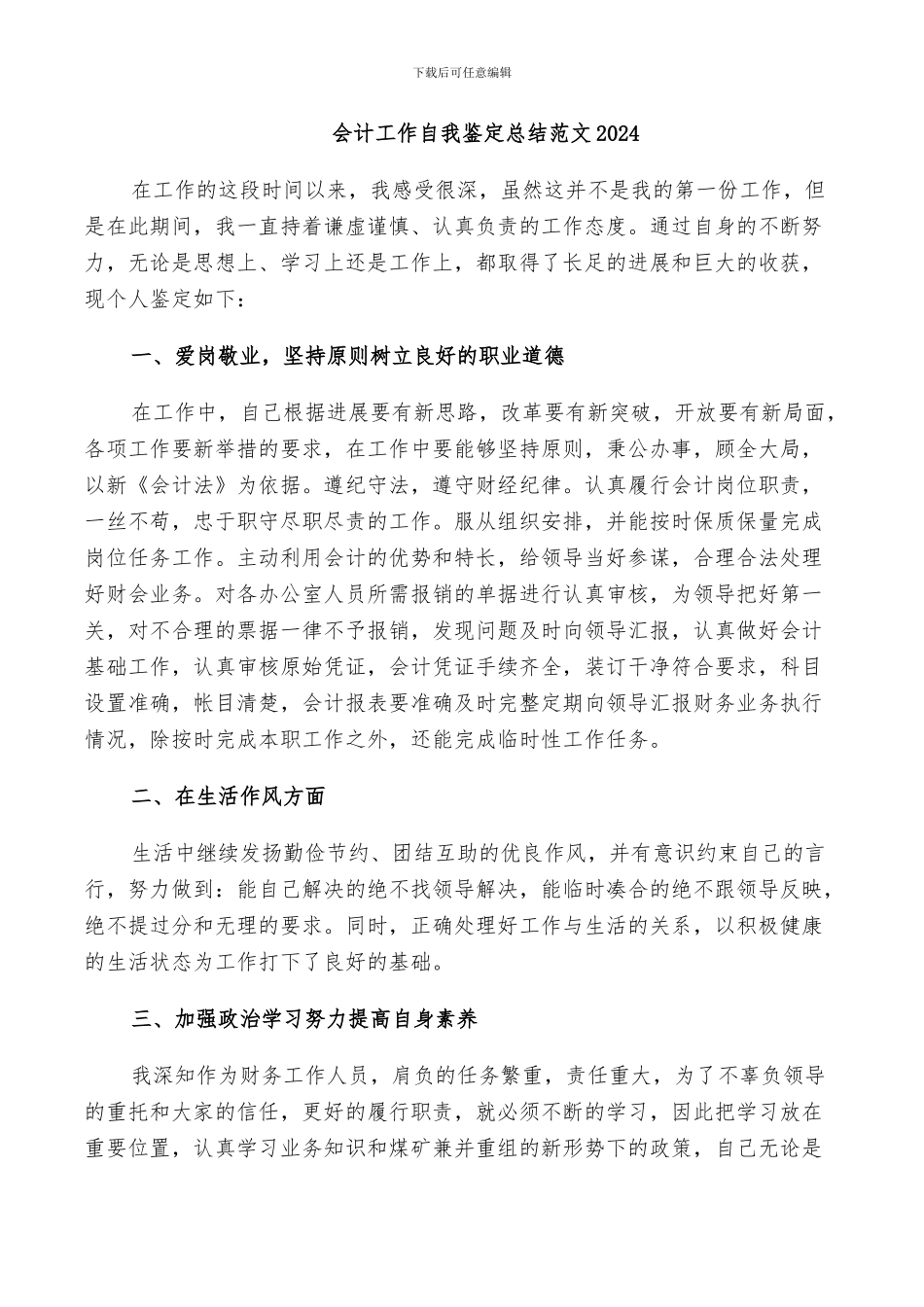 会计工作自我鉴定总结范文2024_第1页