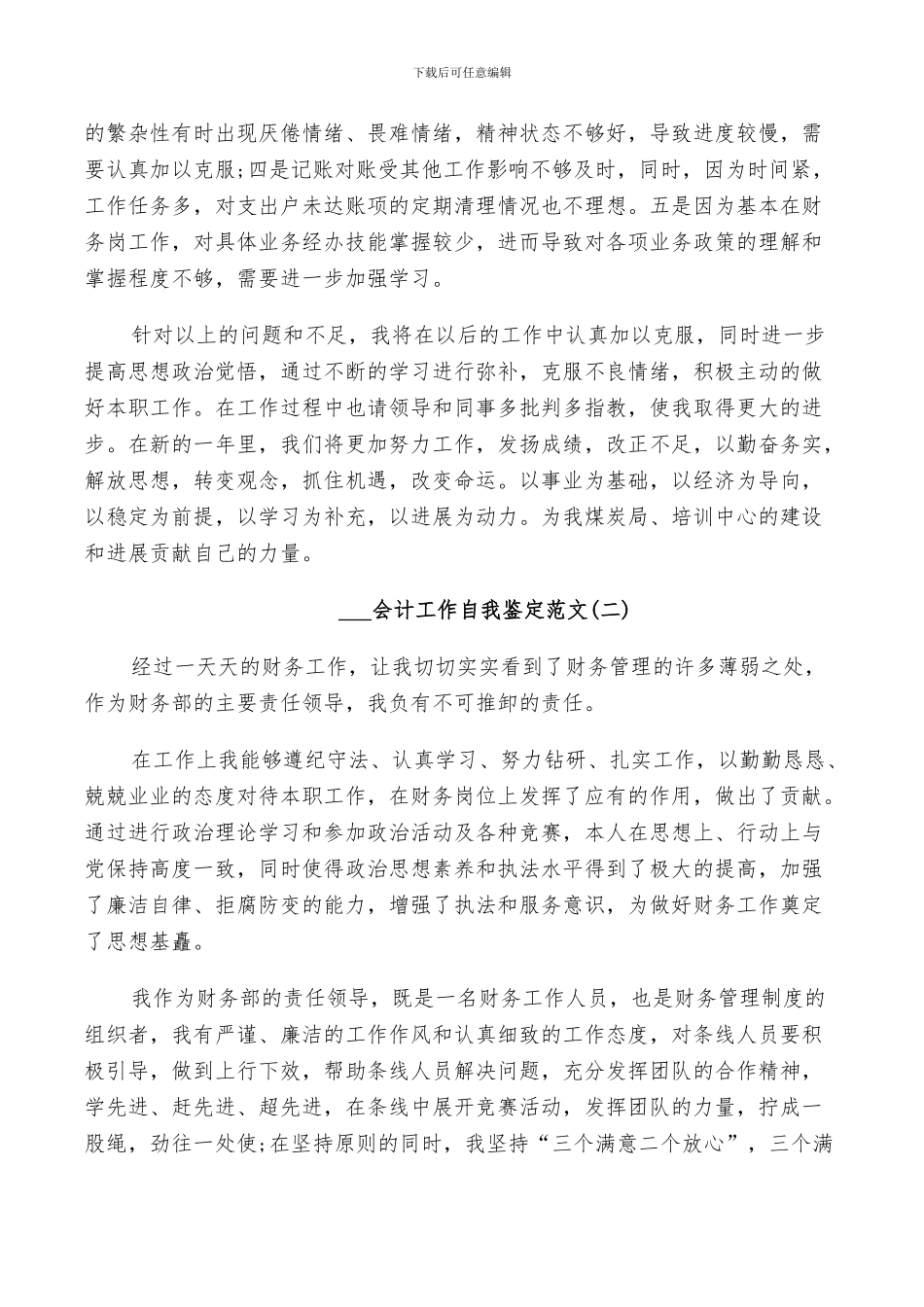 会计工作自我鉴定总结范文2024_第3页