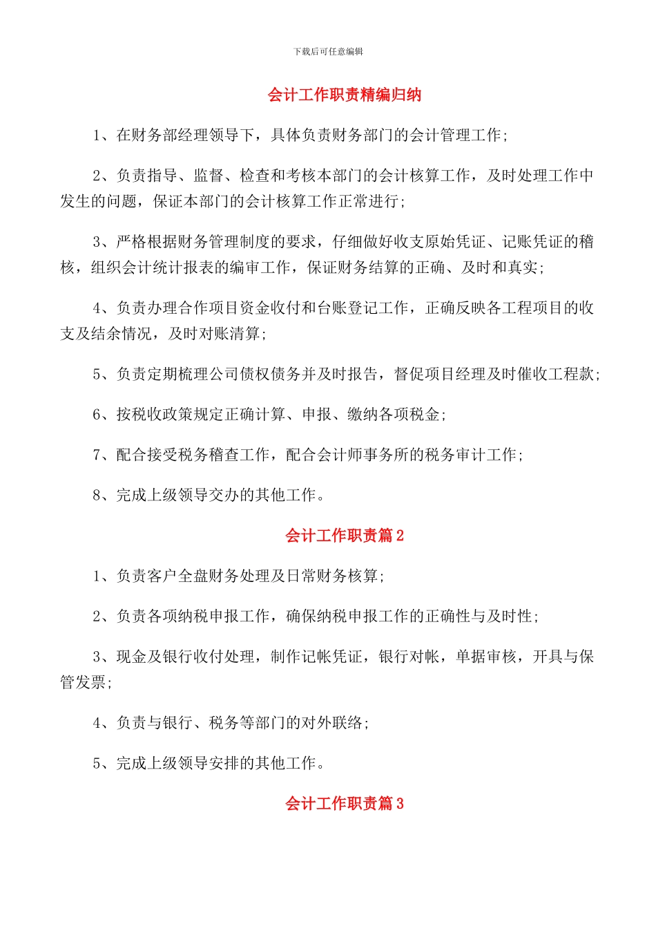 会计工作职责精编归纳_第1页