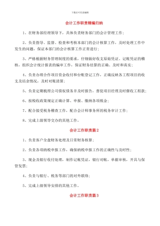 会计工作职责精编归纳