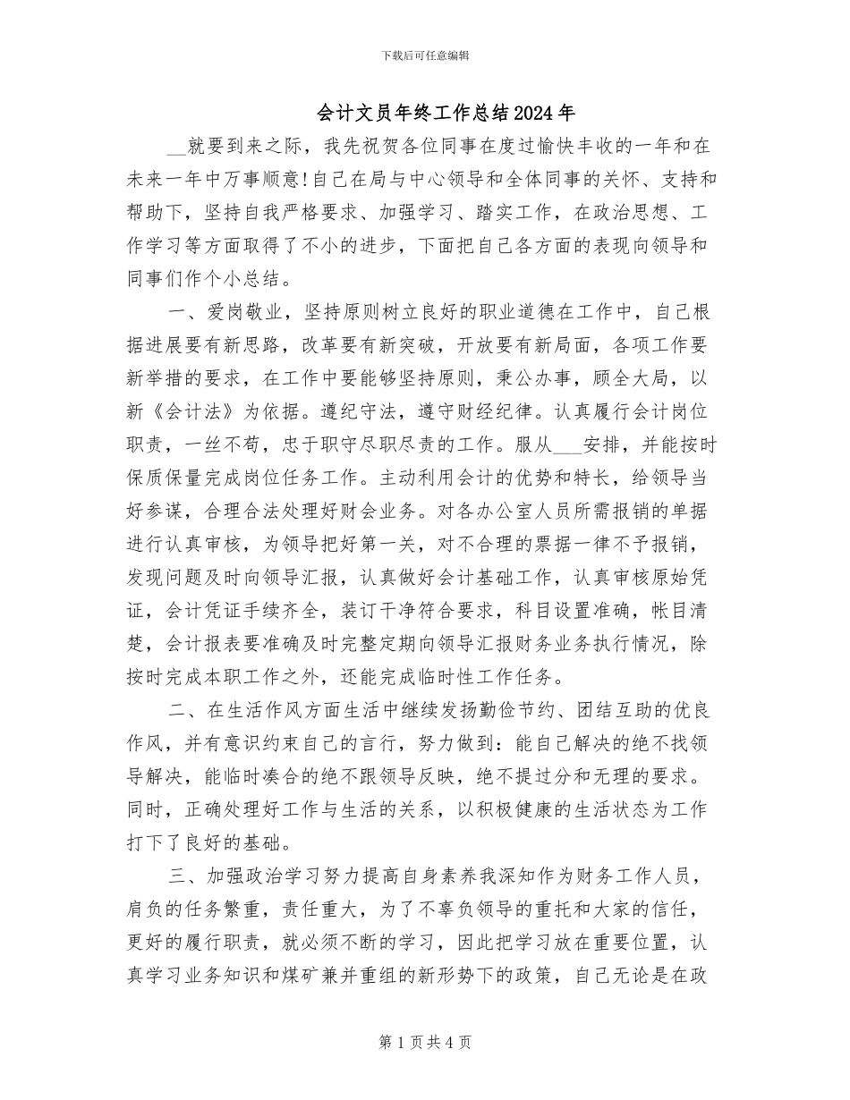 会计文员年终工作总结2024年_第1页