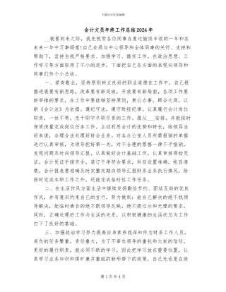 会计文员年终工作总结2024年