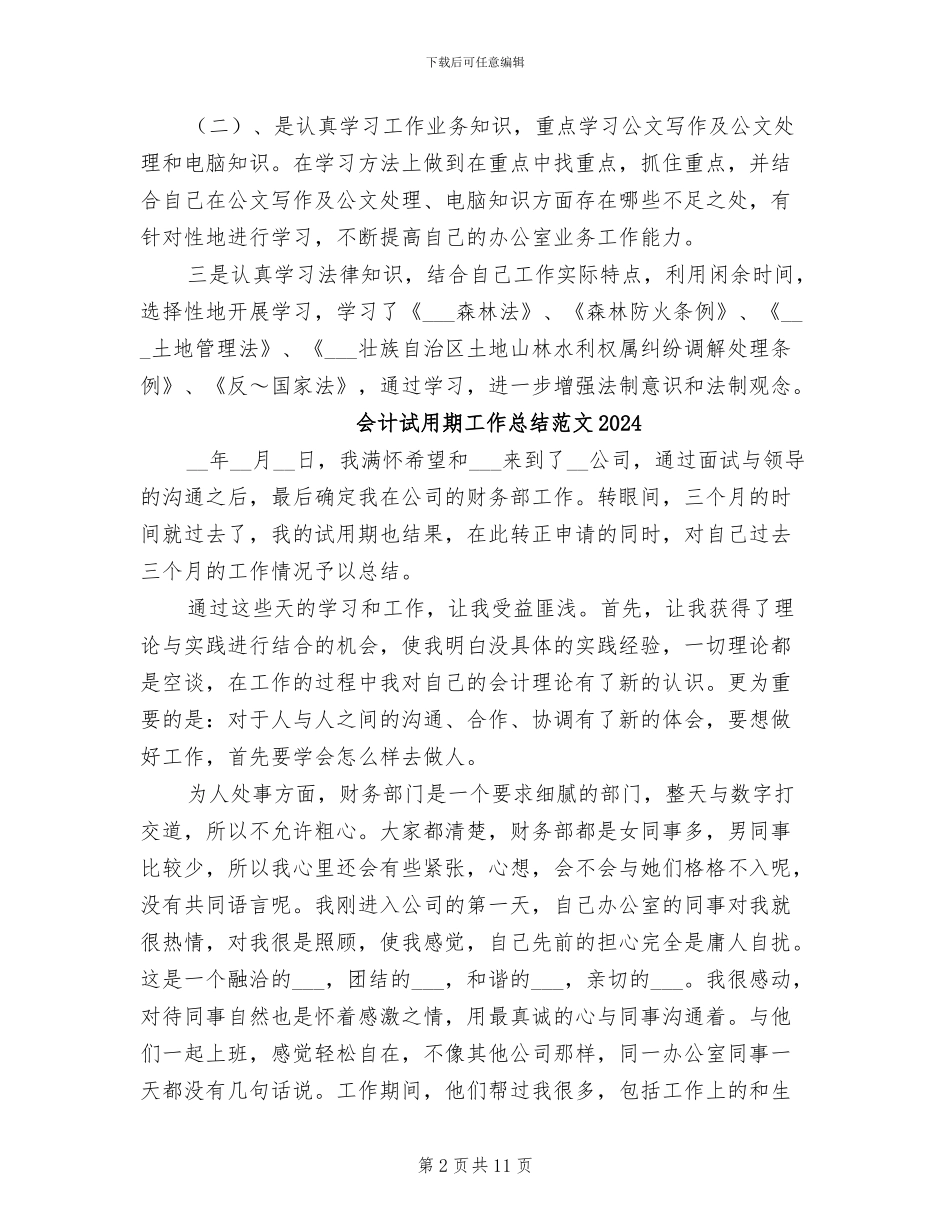 会计试用期工作总结2024年_第2页