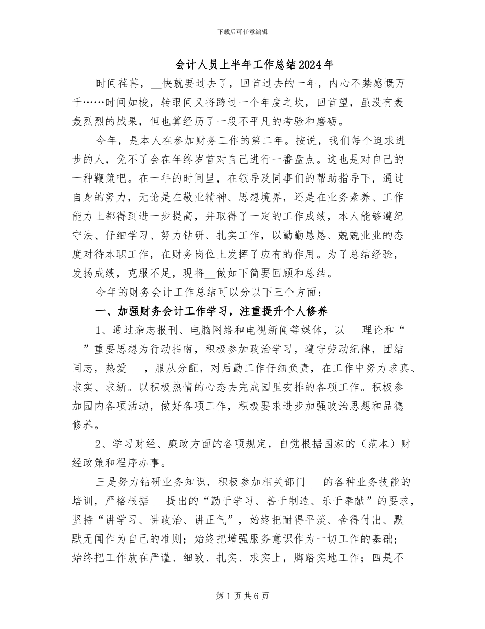 会计人员上半年工作总结2024年_第1页