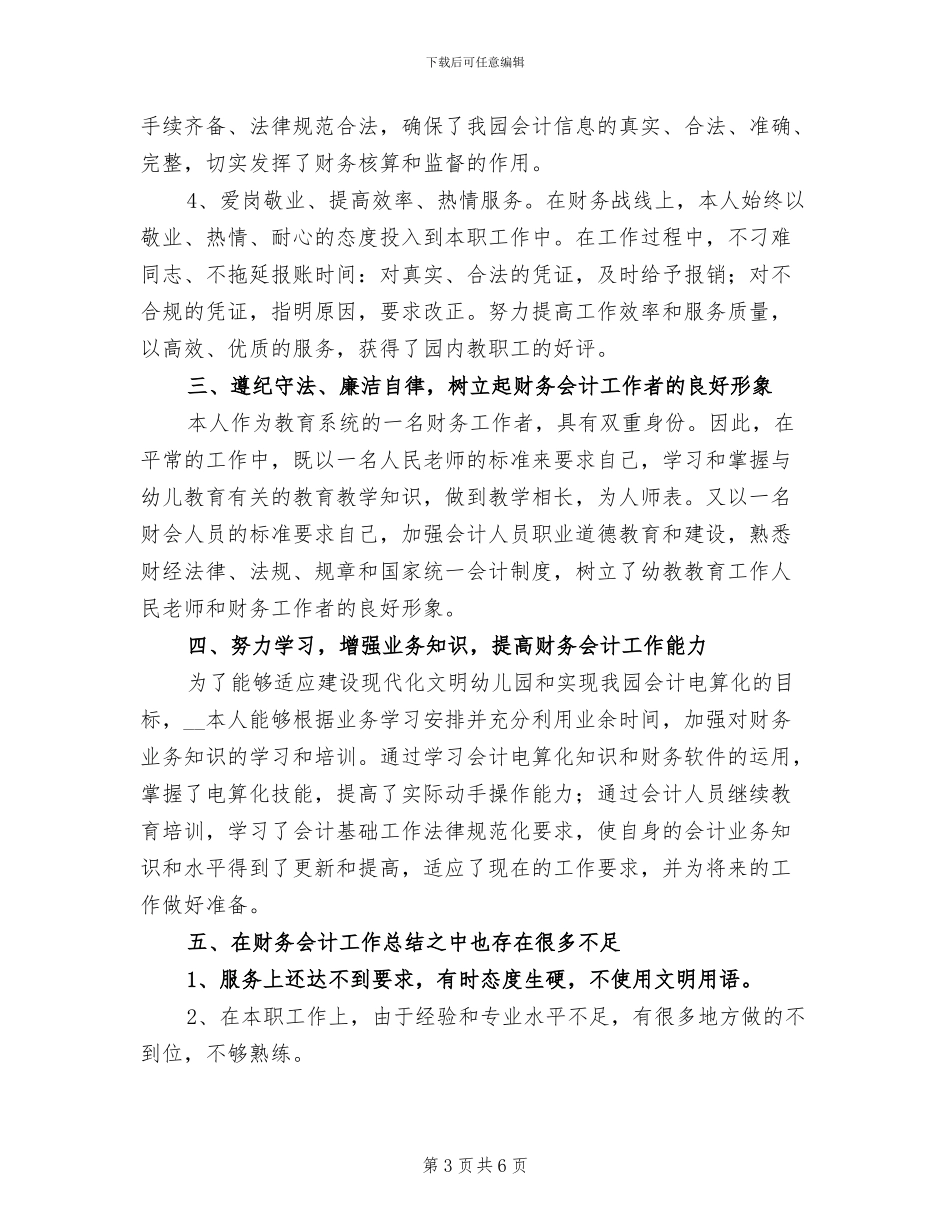 会计人员上半年工作总结2024年_第3页