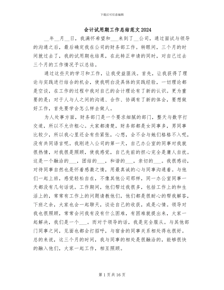 会计试用期工作总结范文2024_第1页