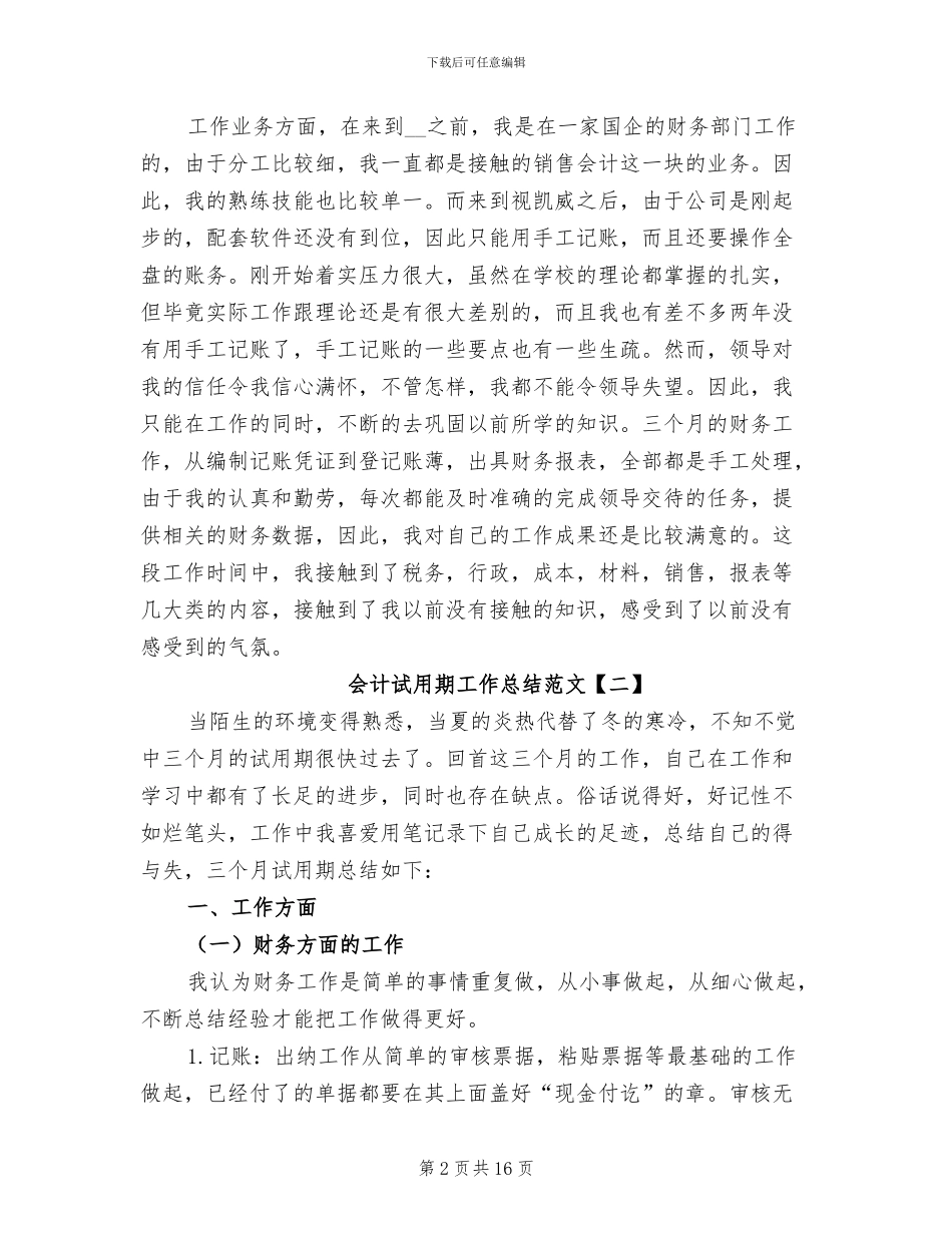 会计试用期工作总结范文2024_第2页