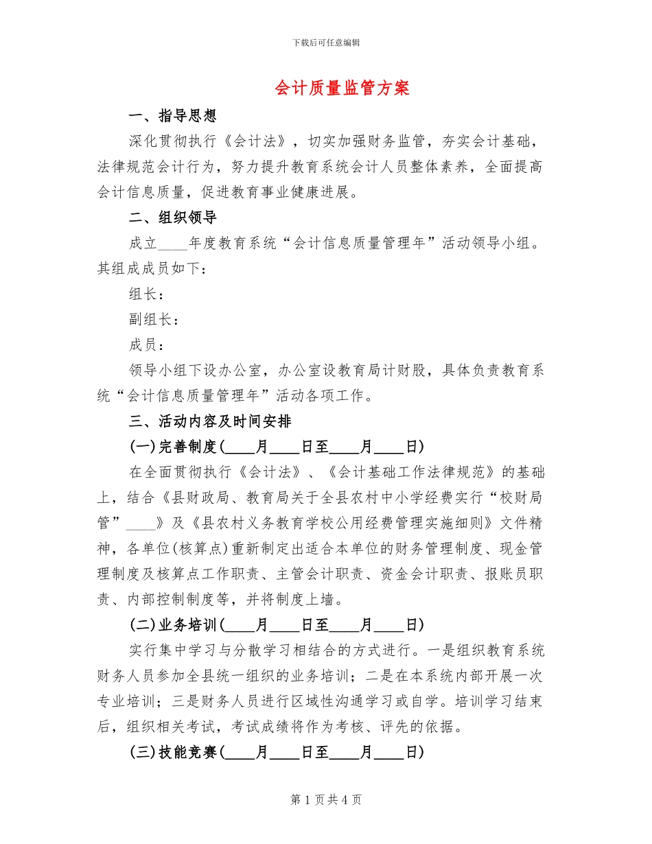 会计质量监管方案_第1页