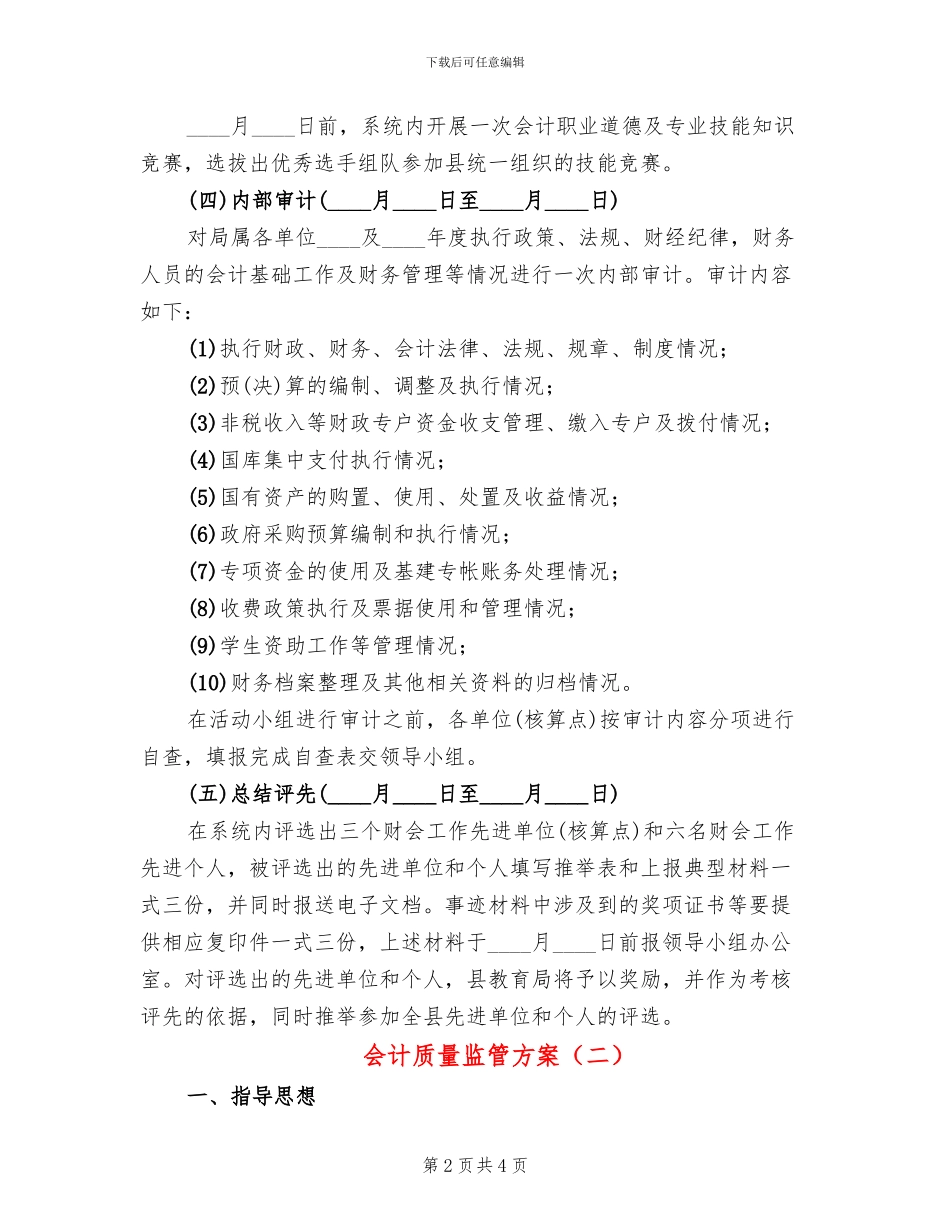 会计质量监管方案_第2页