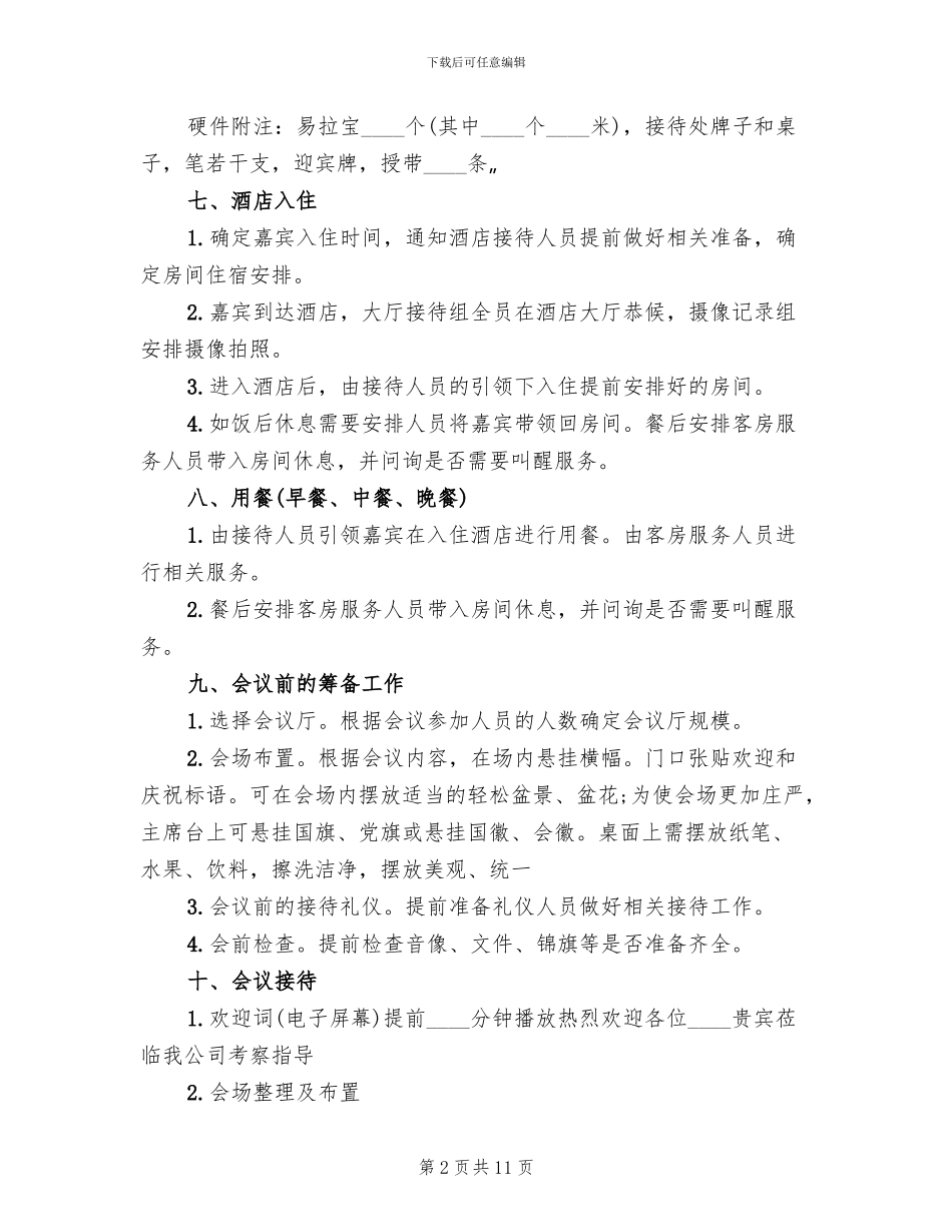 会议接待方案范文_第2页