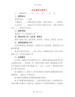 会议接待方案范文