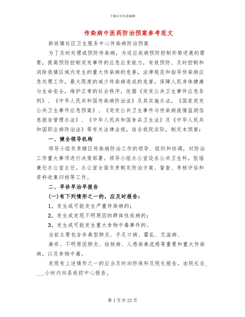 传染病中医药防治预案参考范文(2篇)_第1页