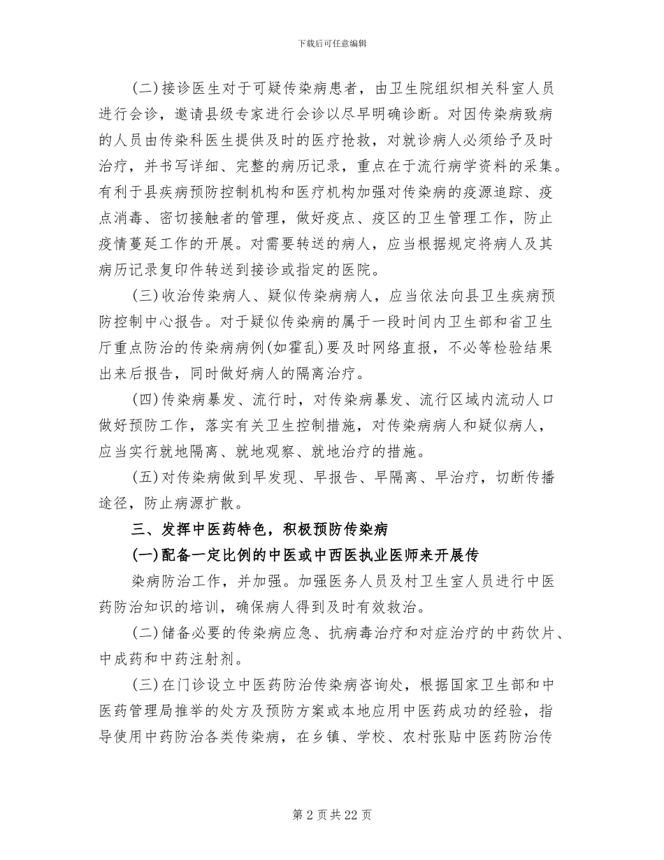 传染病中医药防治预案参考范文(2篇)_第2页