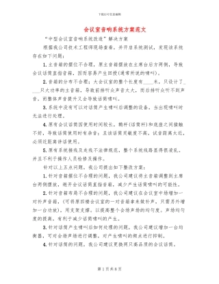 会议室音响系统方案范文