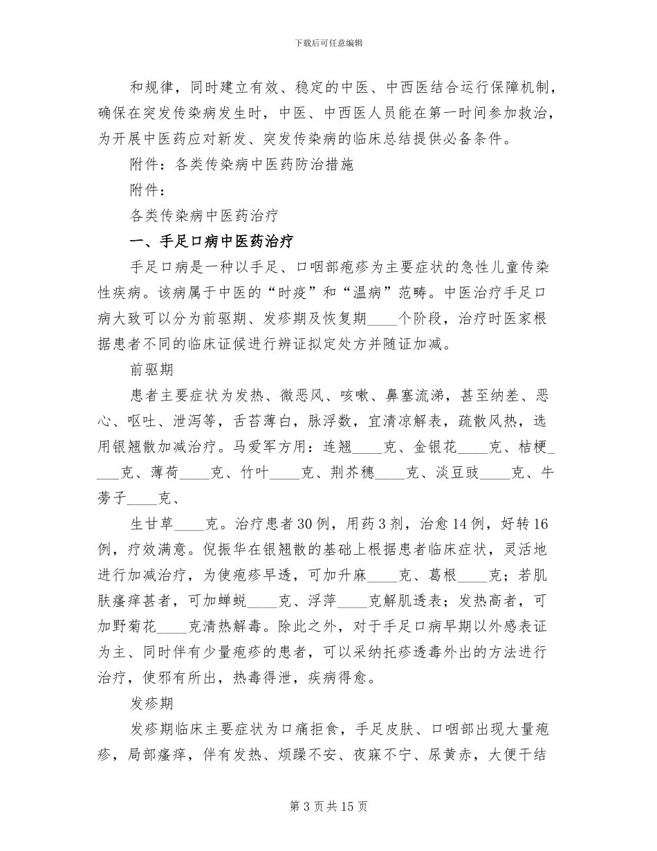 传染病中医药防治预案模板(2篇)_第3页