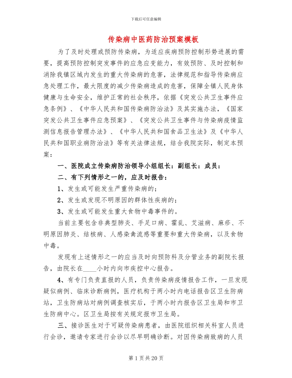 传染病中医药防治预案模板(4篇)_第1页