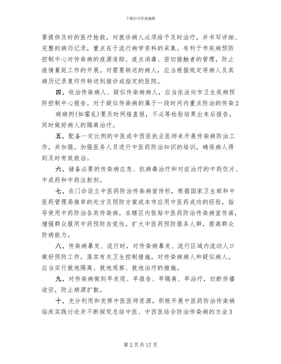 传染病中医药防治预案模板(3篇)_第2页