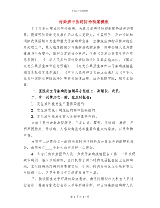 传染病中医药防治预案模板(3篇)