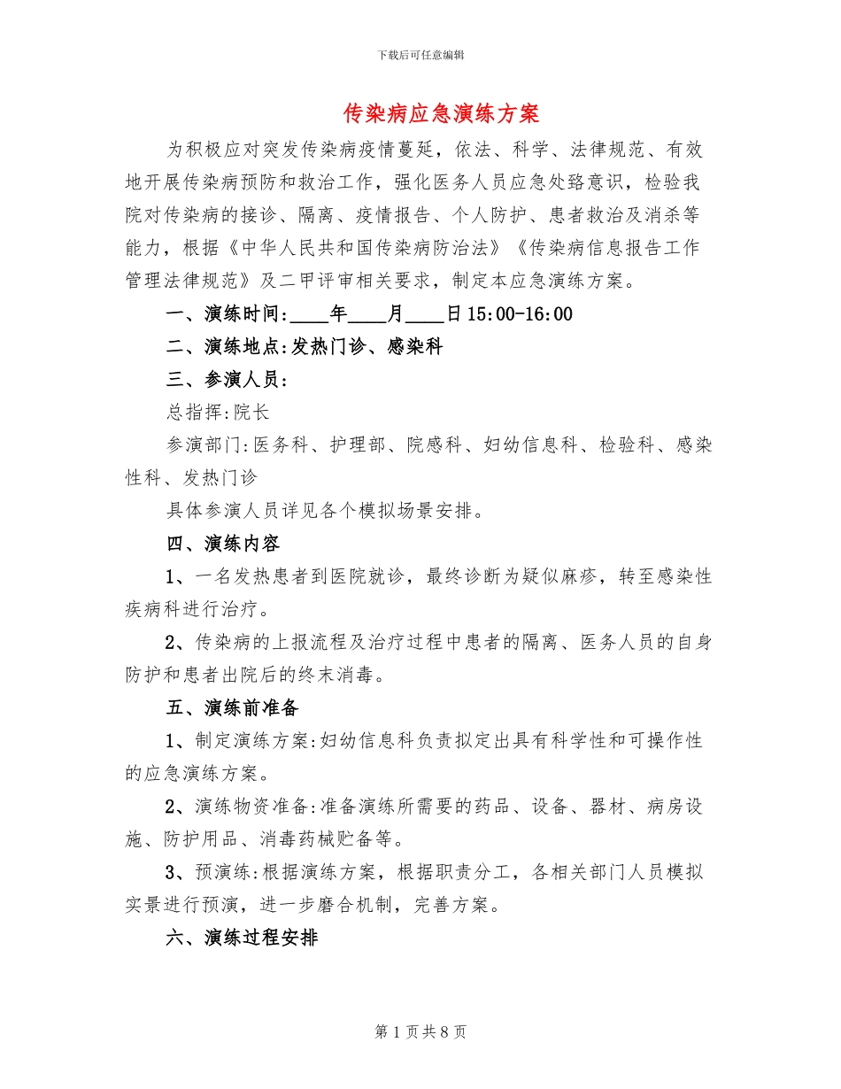 传染病应急演练方案_第1页
