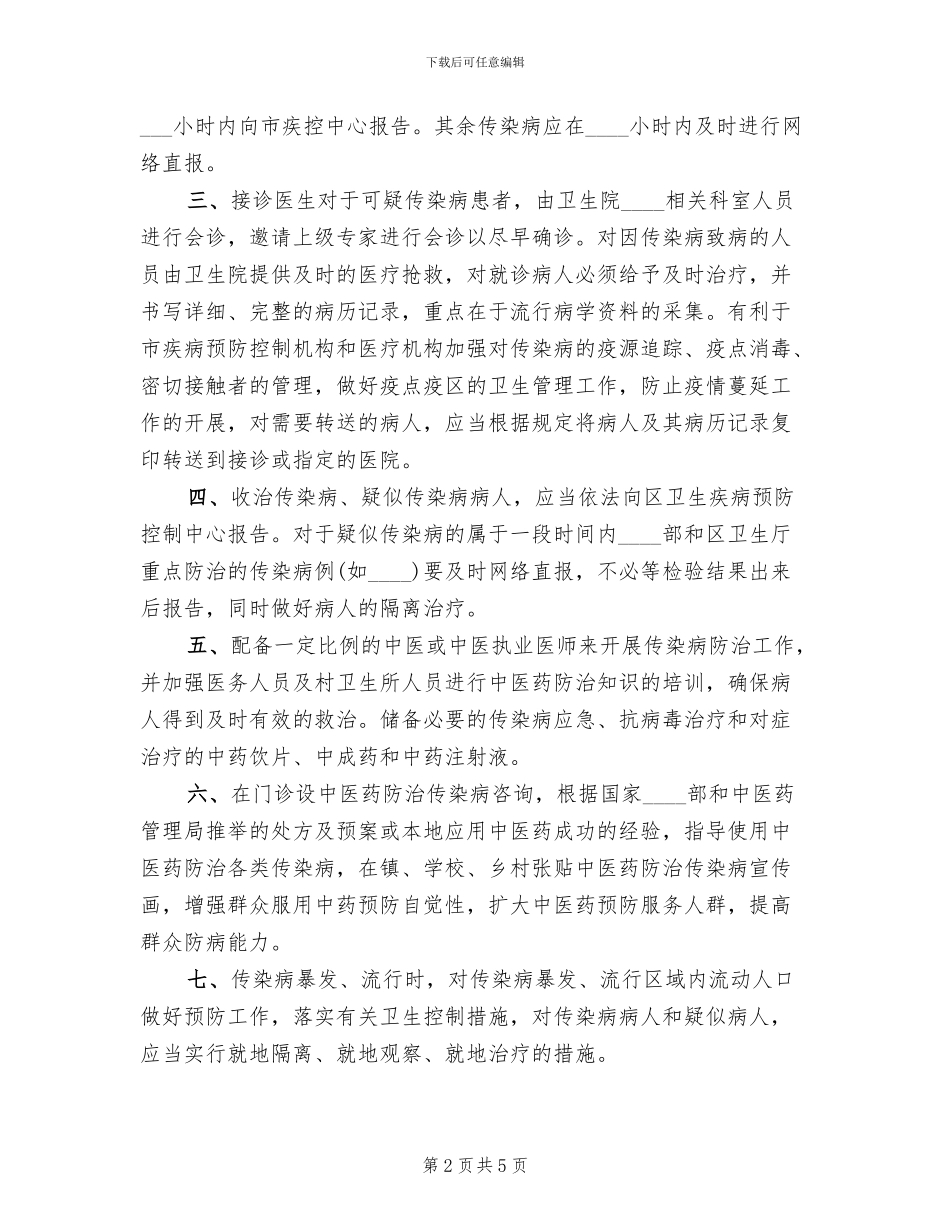 传染病中医药防治预案范文(2篇)_第2页