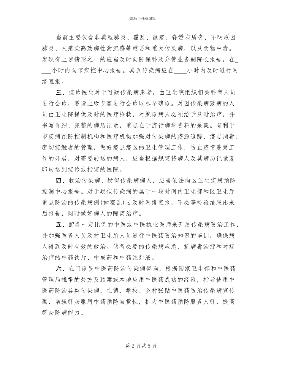 传染病中医药防治预案范本_第2页