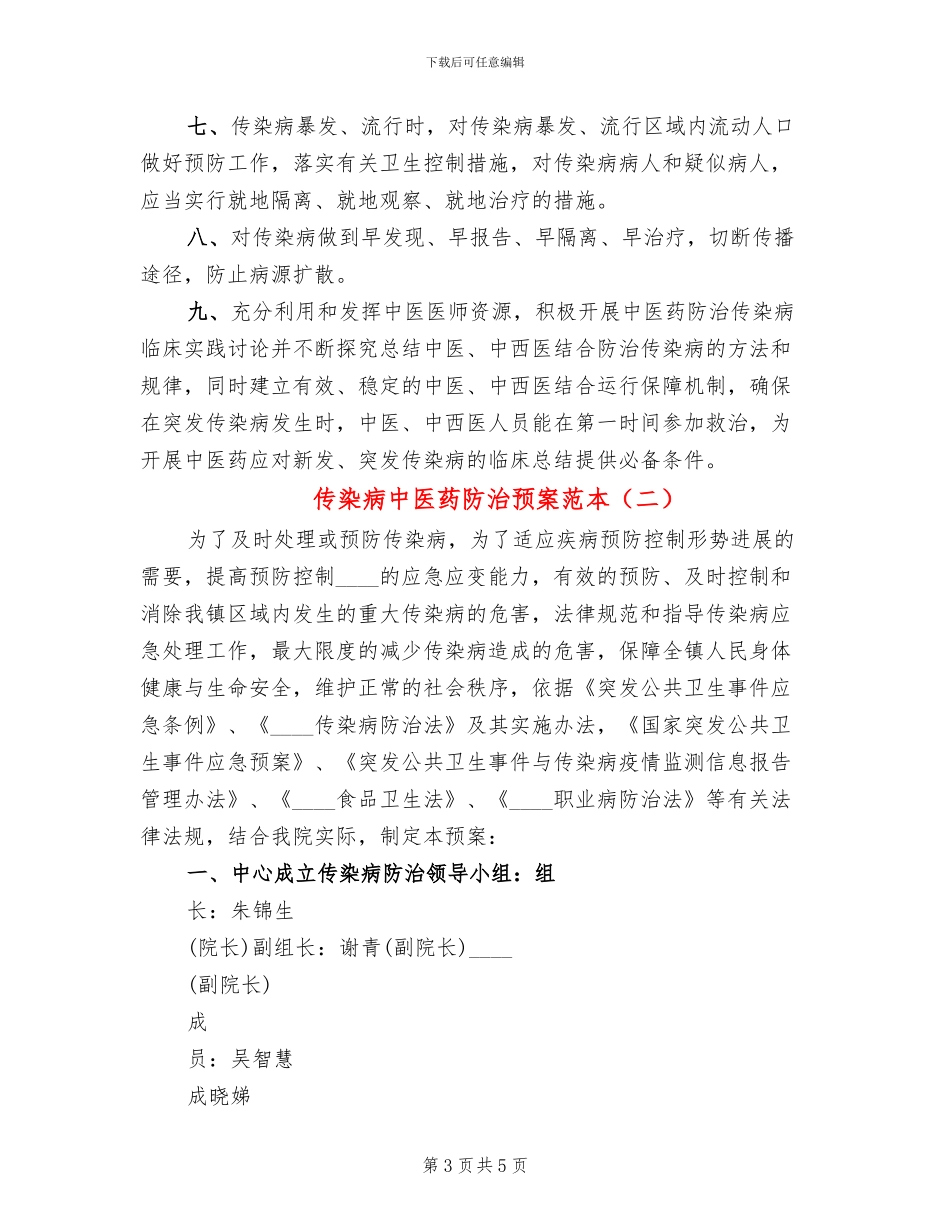 传染病中医药防治预案范本_第3页