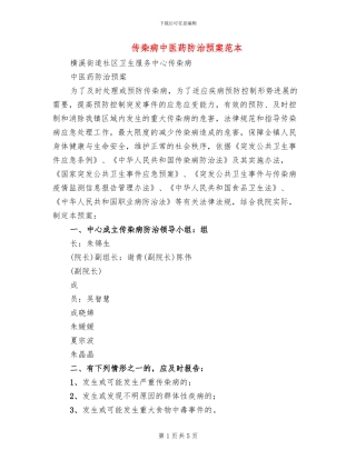传染病中医药防治预案范本