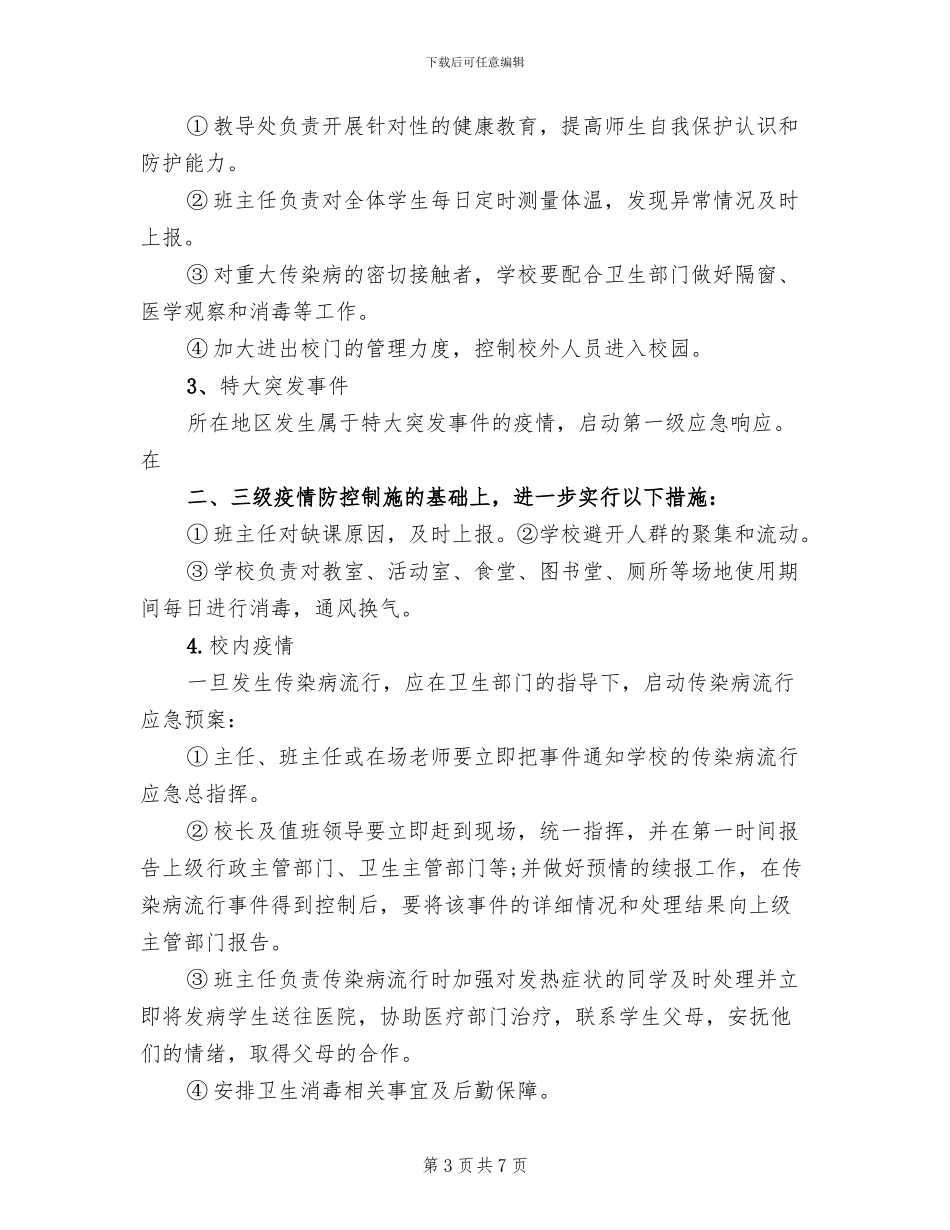 传染病防控制度及预案范本(2篇)_第3页